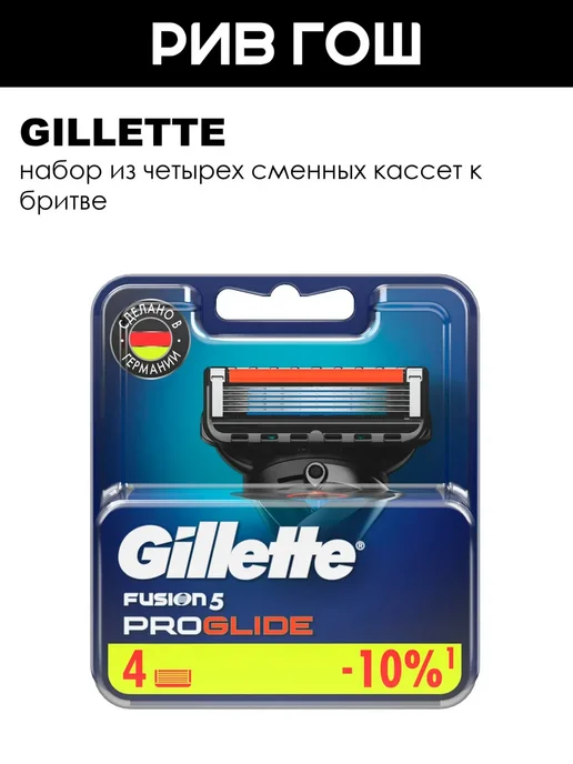 GILLETTE Рив Гош│Бритвенные сменные кассеты, 4 шт