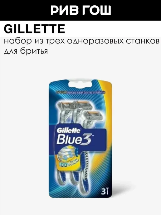 GILLETTE Станок для бритья одноразовый, 3 шт