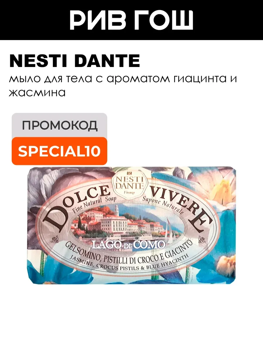 Dolce Vivere Мыло Лаго ди Комо 250 мл