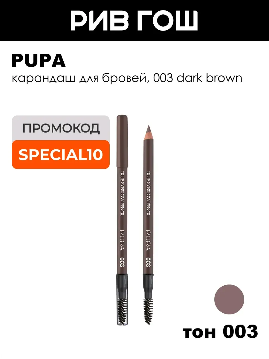 Карандаш для бровей True Eyebrow Pencil, 003