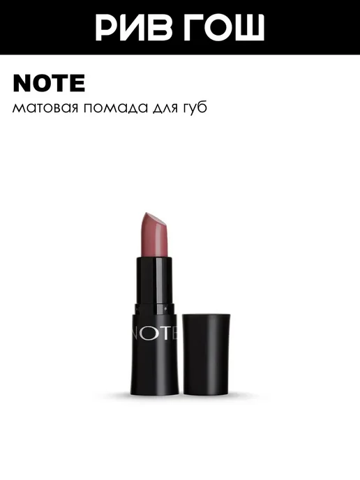 Note Помада для губ матовая 45 г 303 Miss Kiss, 45 г