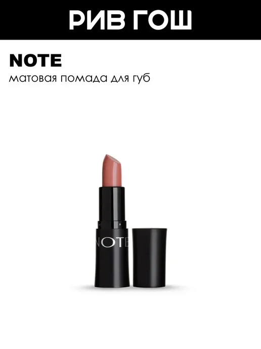 Note Помада для губ матовая 45 г 301 Spirit, 45 г