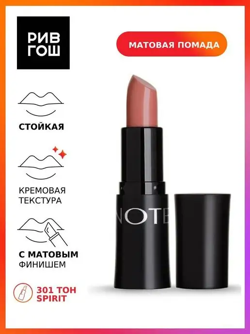 Note Помада для губ матовая 45 г 301 Spirit, 45 г, фото 2