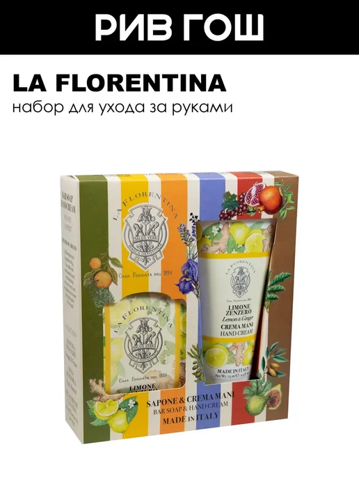 LA FLORENTINA Lemon&Ginger Набор для рук (Крем 75 мл + Мыло 106 г), 75 мл, 106 г
