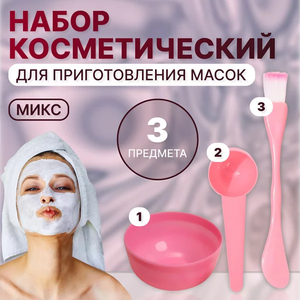 Набор косметический для масок