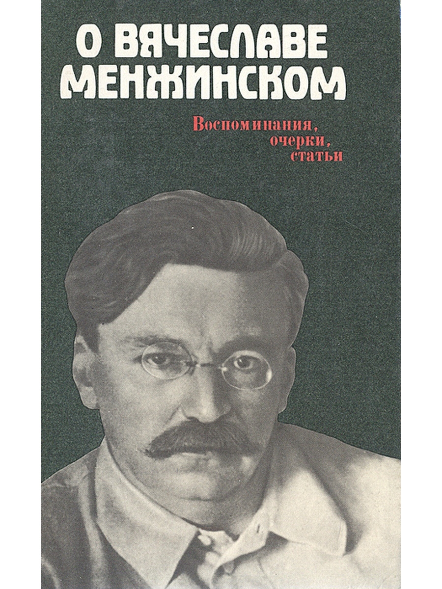 Очерк воспоминание. Менжинский Вячеслав Рудольфович (1874 – 1934). Вячеслав Рудольфович Менжинский фото. Воспоминания о Вячеславе. Менжинский книги.