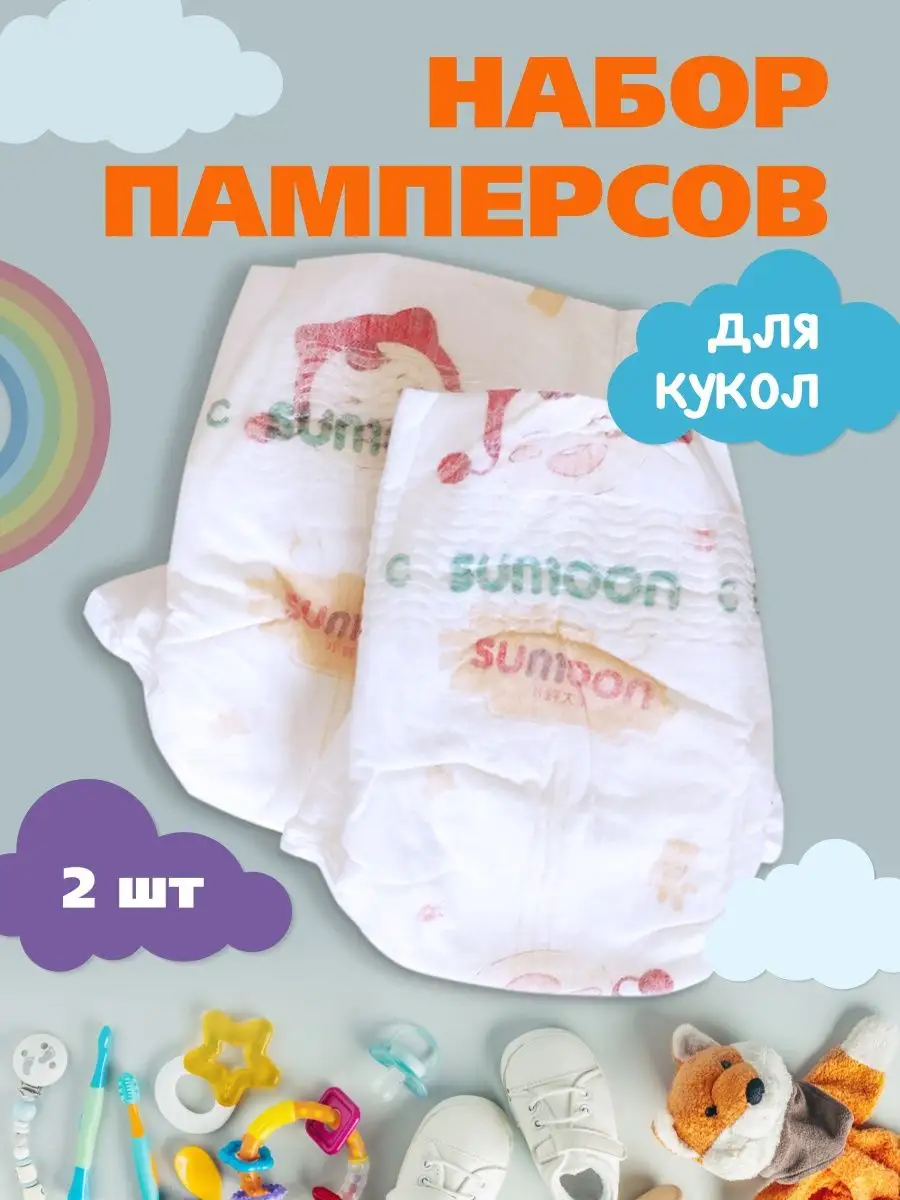 Подгузники/памперсы для куклы/для беби бонов Ukid GAME 88941317 купить в  интернет-магазине Wildberries