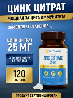 Цинк цитрат 25 мг витамины 120 шт бад NUTRAWAY 88943609 купить за 267 ₽ в интернет-магазине Wildberries