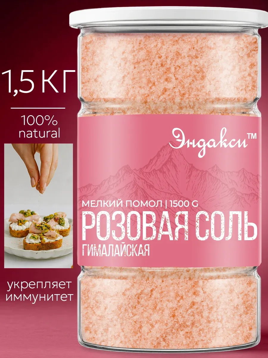 Соль гималайская розовая 1.5 кг