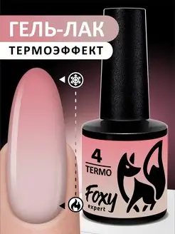 Гель лак термо № 4 FOXY EXPERT 88951010 купить за 255 ₽ в интернет-магазине Wildberries