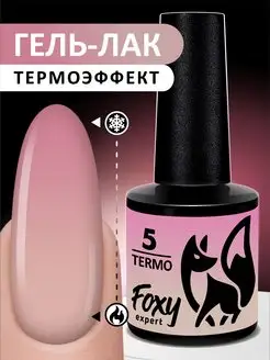 Гель лак термо № 5 FOXY EXPERT 88951726 купить за 255 ₽ в интернет-магазине Wildberries