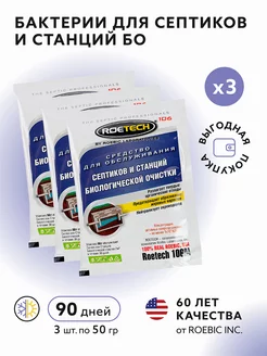 Средство для обслуживания септиков 3 шт по 50 гр. Roetech 88953852 купить за 533 ₽ в интернет-магазине Wildberries