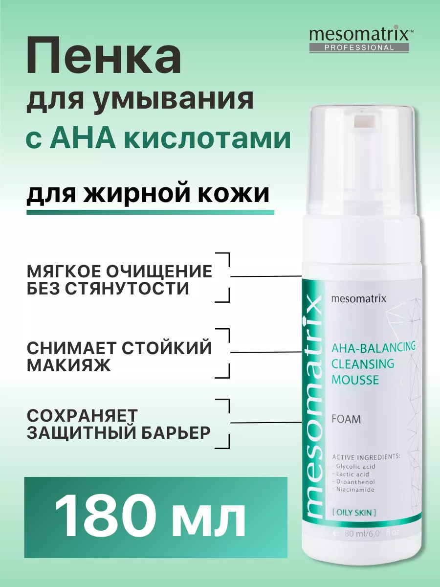 Пенка для умывания для жирной кожи с AHA кислотами Mesomatrix Professional  88956494 купить за 1 209 ₽ в интернет-магазине Wildberries