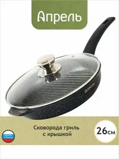 Сковорода гриль 26см антипригарное Апрель. 88958577 купить за 1 703 ₽ в интернет-магазине Wildberries