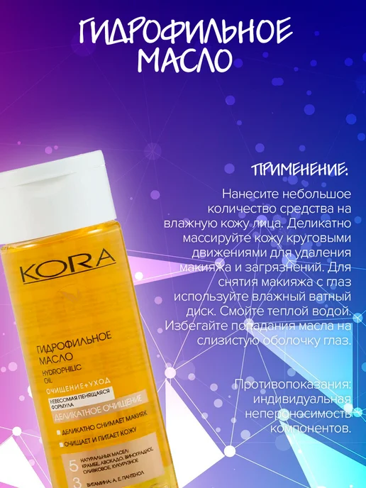КОРА Гидрофильное масло для сухой кожи лица 150 мл, 150 мл, фото 2