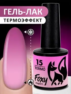 Гель лак термо № 15 FOXY EXPERT 88958679 купить за 215 ₽ в интернет-магазине Wildberries