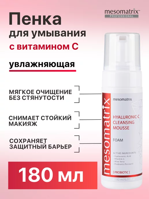 Mesomatrix Professional Пенка для умывания с гиалуроновой кислотой, витамином C