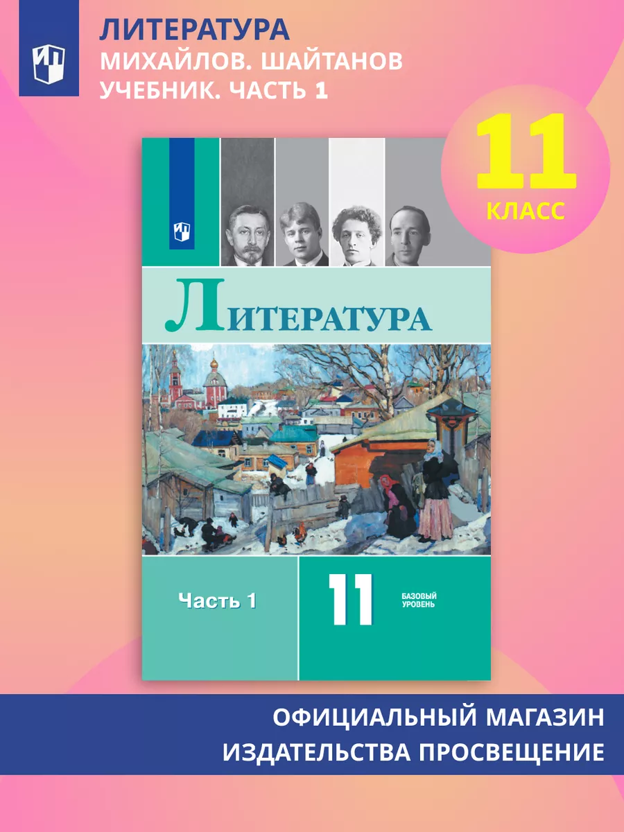 Литература. 11 класс. Учебник. Часть 1