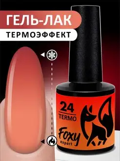 Гель лак термо № 24 FOXY EXPERT 88966285 купить за 214 ₽ в интернет-магазине Wildberries