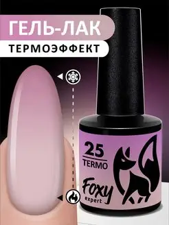 Гель лак термо № 25 FOXY EXPERT 88967360 купить за 214 ₽ в интернет-магазине Wildberries