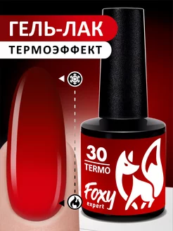 Гель лак термо № 30 FOXY EXPERT 88967469 купить за 252 ₽ в интернет-магазине Wildberries