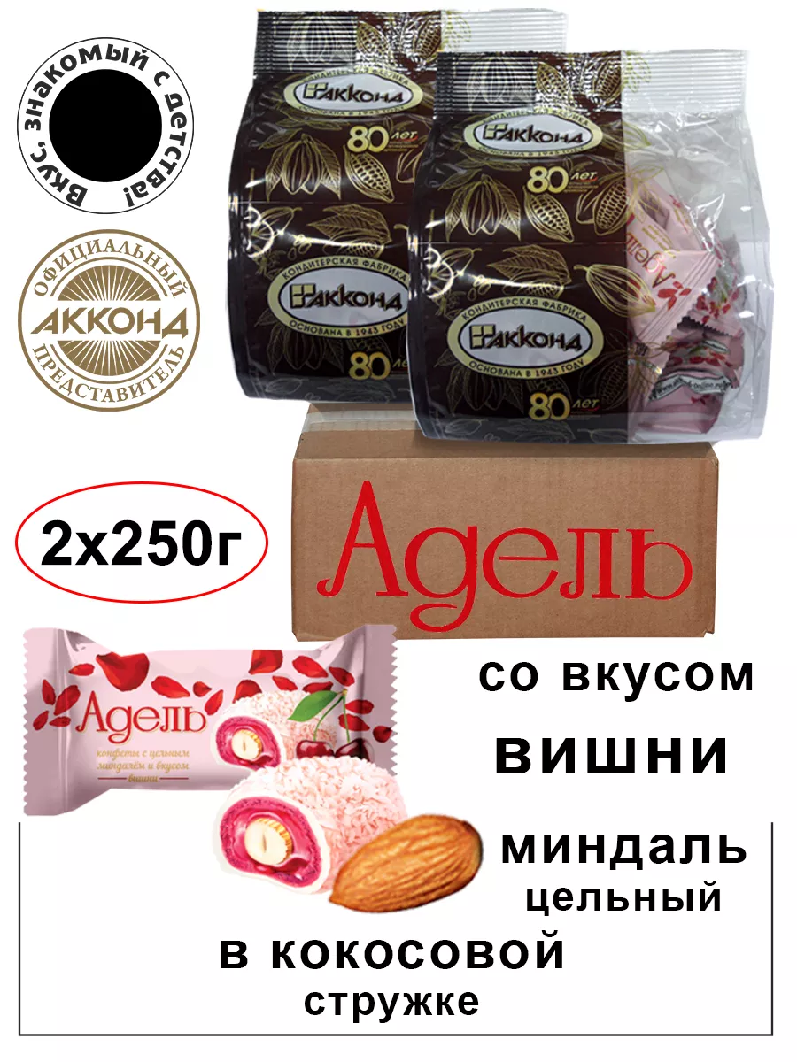 Акконд Конфеты Адель с цельным миндалём со вкусом вишни 250гр.(2шт)