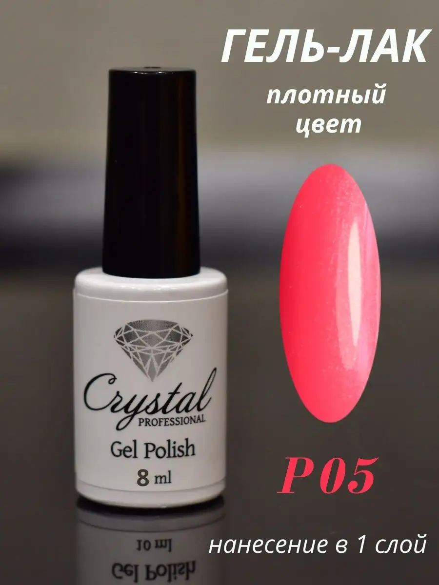 Гель лак для ногтей маникюра дизайна шеллак цветной плотный CRYSTAL  PROFESSIONAL 88973034 купить в интернет-магазине Wildberries