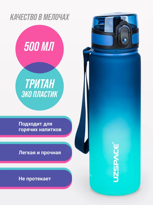 UZSPACE Бутылка для воды 500 мл из Тритана