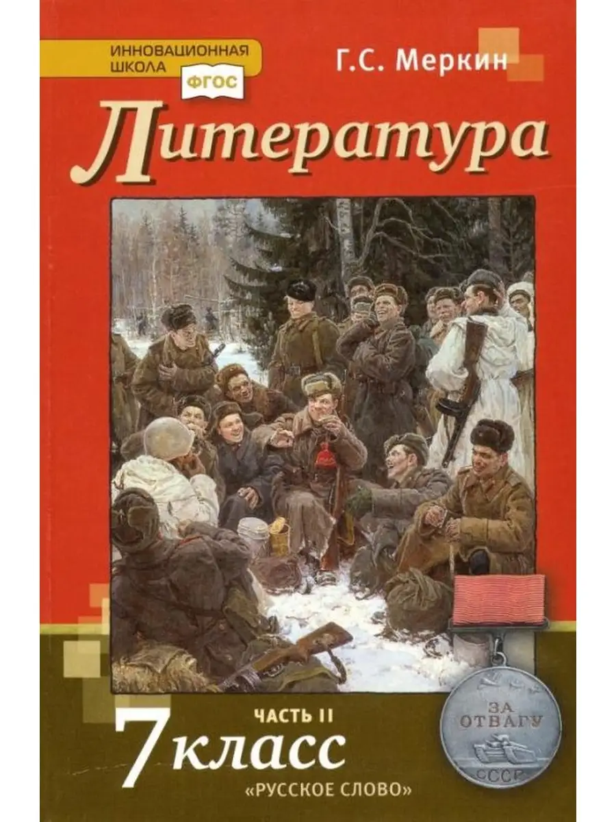 Меркин. Литература 7кл. Учебник. Часть 2 Русское слово 88975263 купить в  интернет-магазине Wildberries