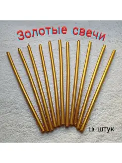 Свечи из воска серебро золото Чародейкин дворик 88977531 купить за 386 ₽ в интернет‑магазине Wildberries