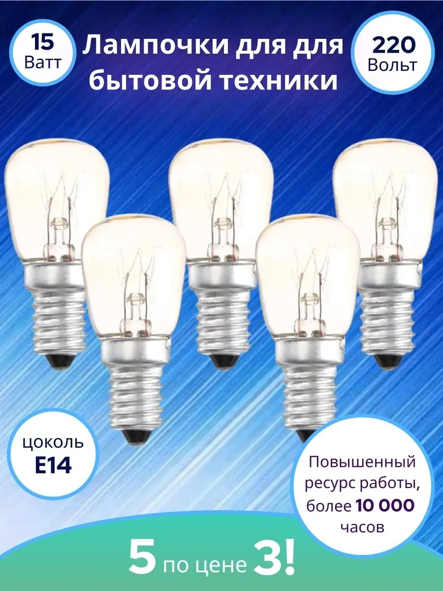 Лампочка для холодильника, швейной машины /Лампа Luazon E14