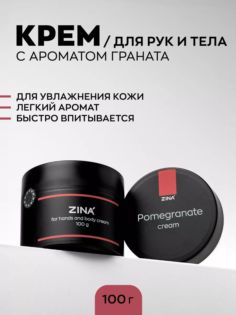 Крем для рук и тела питательный Pomegranate - 100 грамм ZINA 88980068  купить за 407 ₽ в интернет-магазине Wildberries