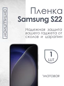 Матовая плёнка антишпион для Samsung Galaxy S22 Profit 88980356 купить за 424 ₽ в интернет-магазине Wildberries