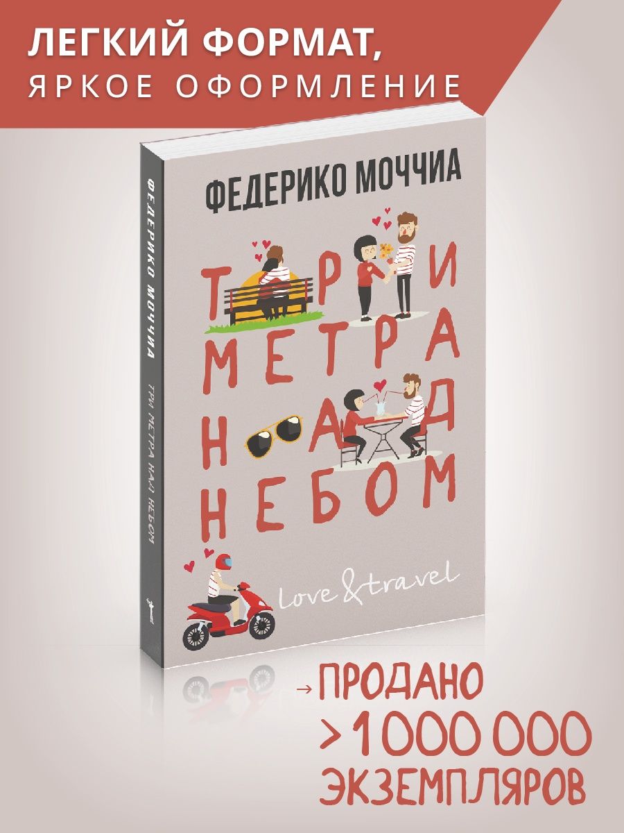 Федерико Моччиа. Тысяча ночей без тебя Федерико Моччиа.