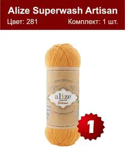 Пряжа Artisan 281 -1 шт Alize Superwash 88986837 купить за 332 ₽ в интернет-магазине Wildberries