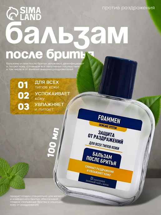 Foammen Бальзам после бритья против раздражения 100 мл, 100 мл
