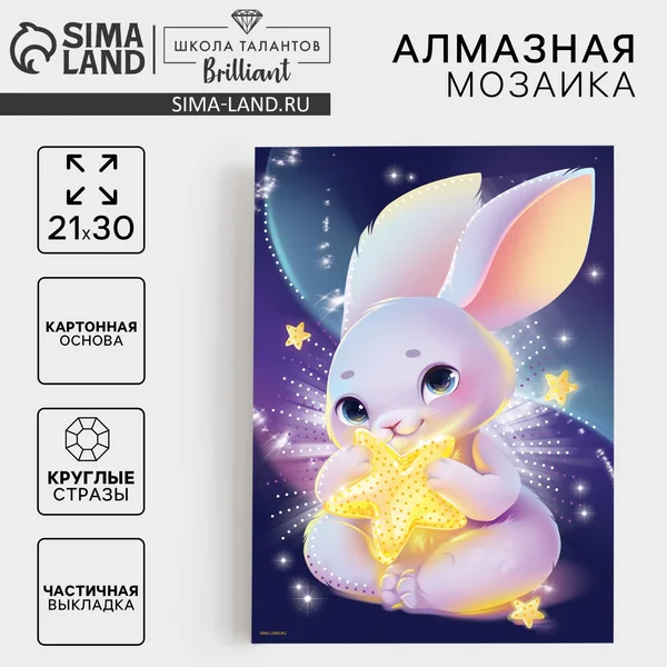 Алмазная мозаика с частичным заполнением Зайка со звездой