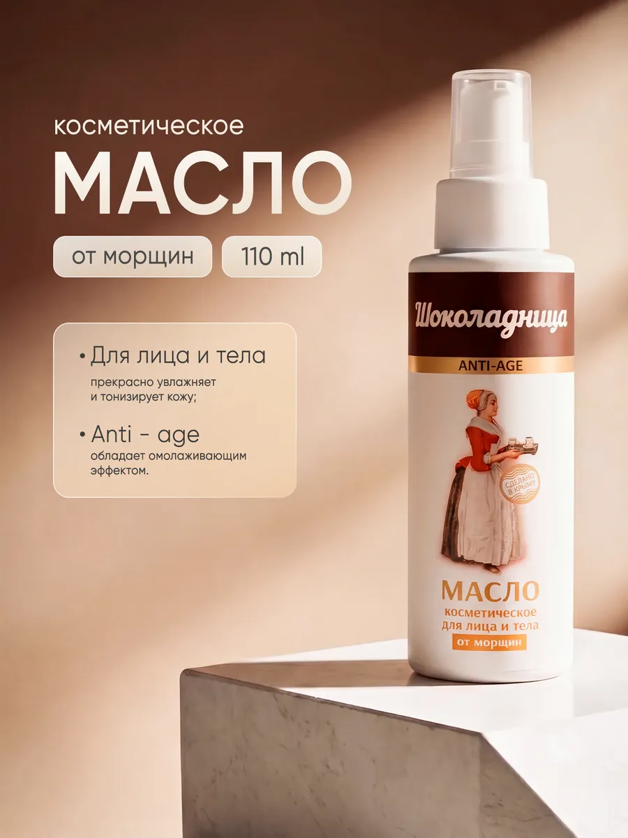 Масло Anti-age Шоколадница для лица и тела от морщин