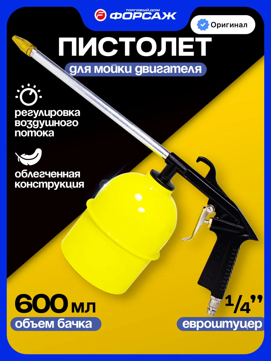 Пневмопистолет для мойки двигателя