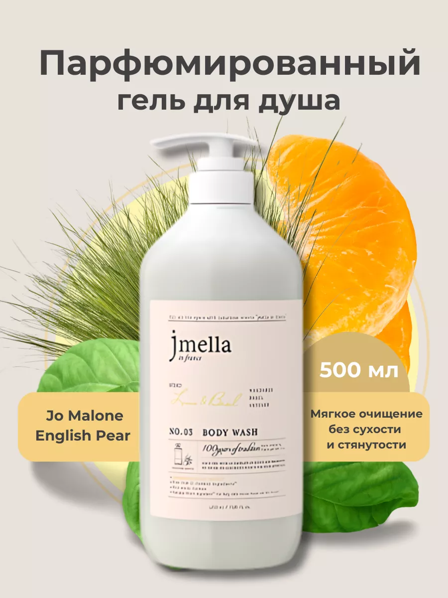 Гель для душа лайм и базилик 500 мл JMELLA 89000946 купить в  интернет-магазине Wildberries