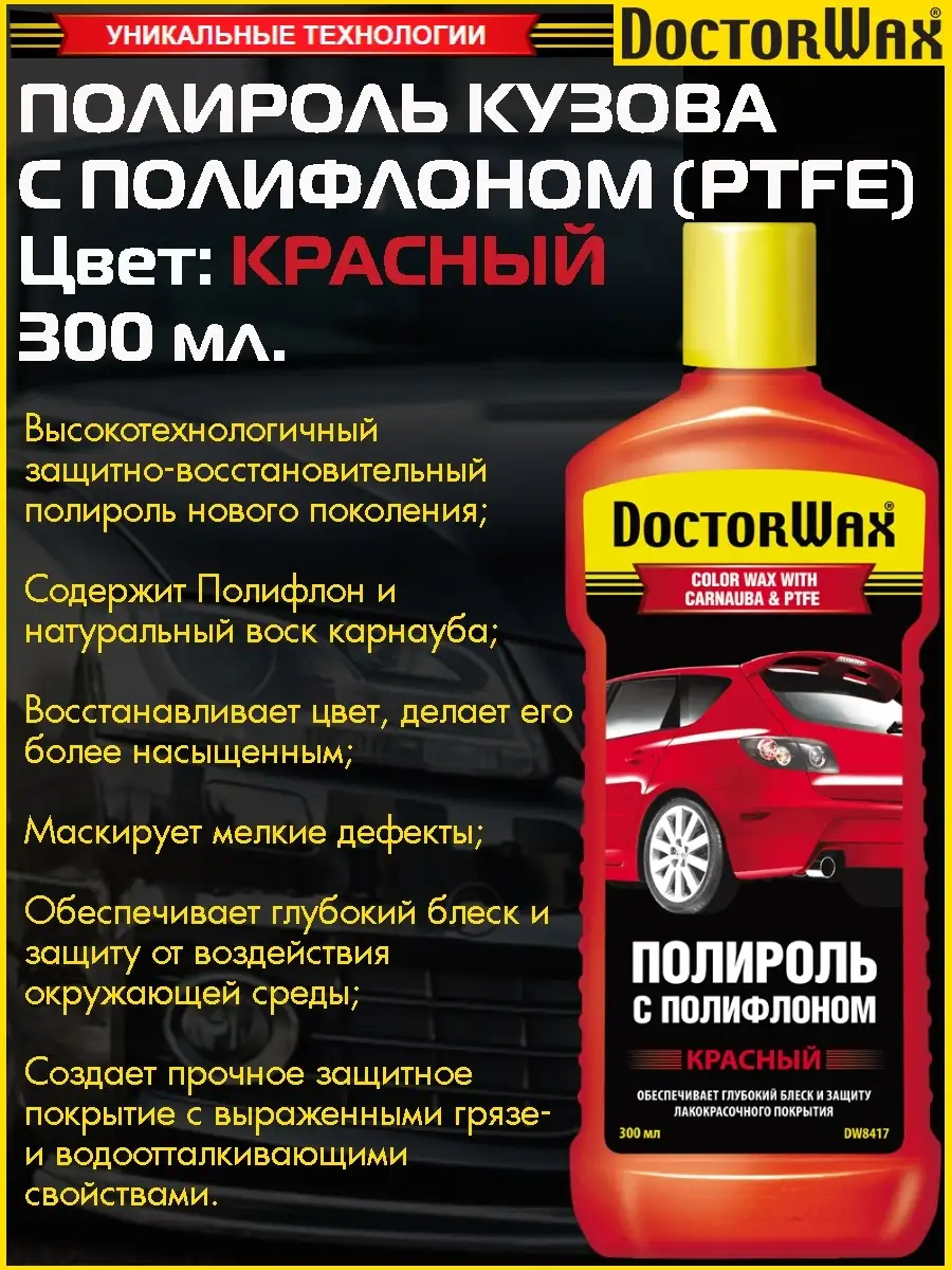 DoctorWax Полироль кузова