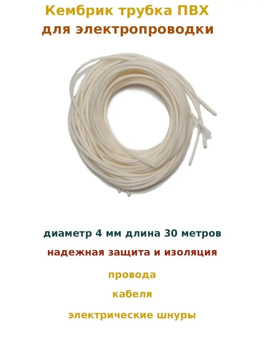 Кембрик для изоляции кабеля, проводов, шнутров Кембрик трубка 89003587  купить за 677 ₽ в интернет-магазине Wildberries