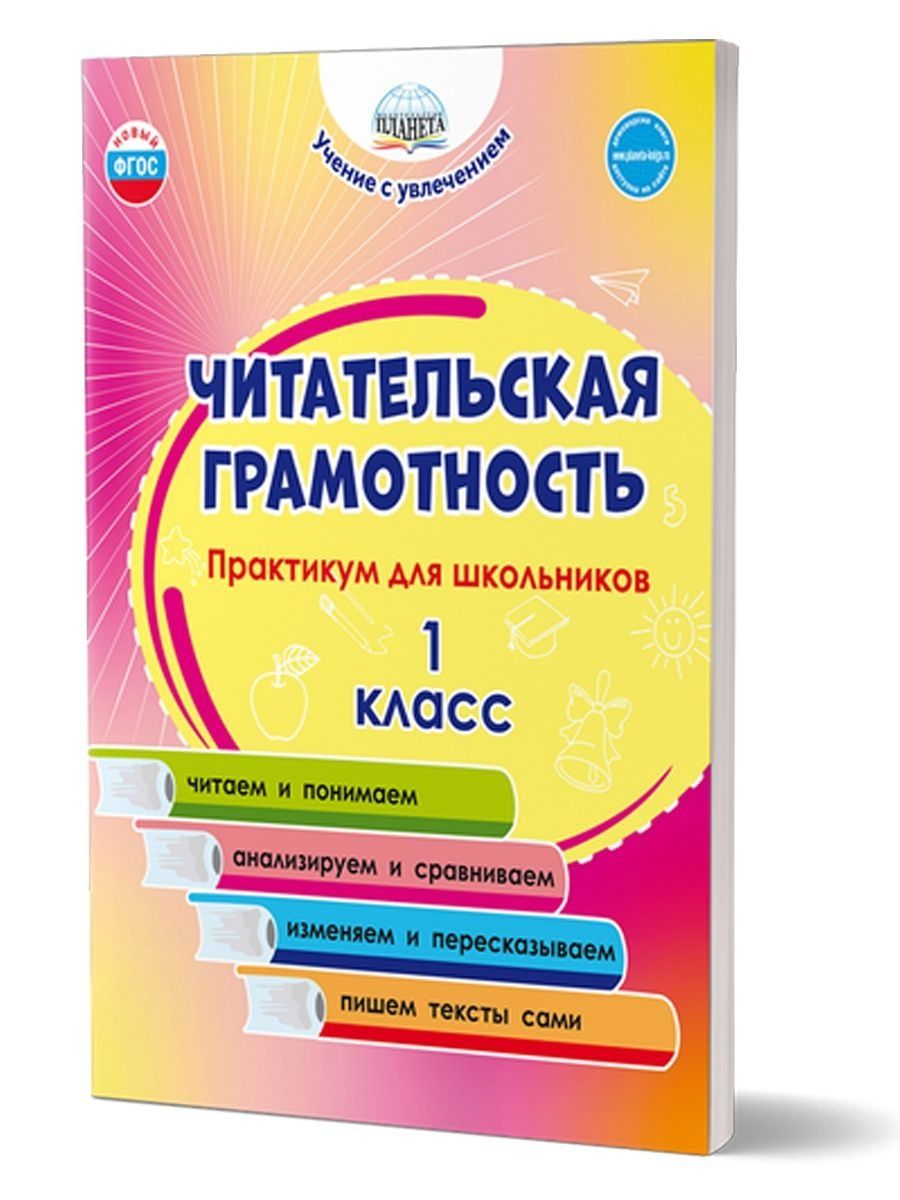 Читательская грамотность 1 класс. Практикум для школьников Издательство  Планета 89005503 купить за 224 ₽ в интернет-магазине Wildberries