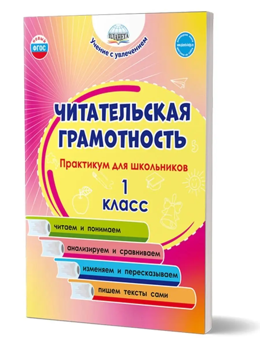 Читательская грамотность 1 класс. Практикум для школьников Издательство  Планета 89005503 купить за 224 ₽ в интернет-магазине Wildberries