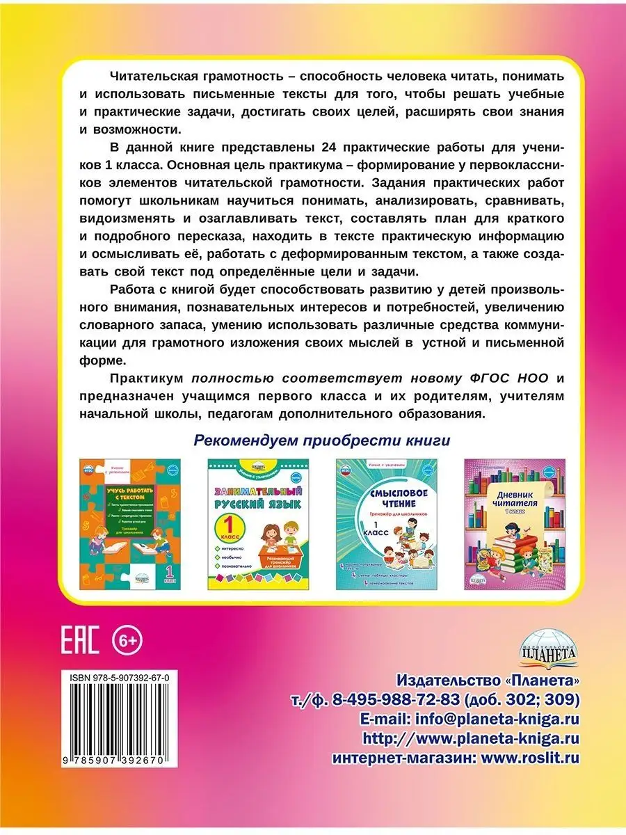 Читательская грамотность 1 класс. Практикум для школьников Издательство  Планета 89005503 купить за 224 ₽ в интернет-магазине Wildberries