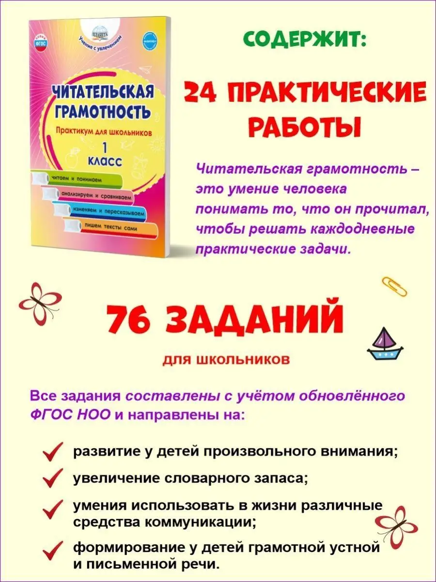 Читательская грамотность 1 класс. Практикум для школьников Издательство  Планета 89005503 купить за 224 ₽ в интернет-магазине Wildberries