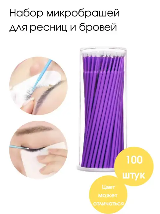 LaКом Микробраши для бровей и наращивания ресниц 2мм, 100 штук, 100 шт