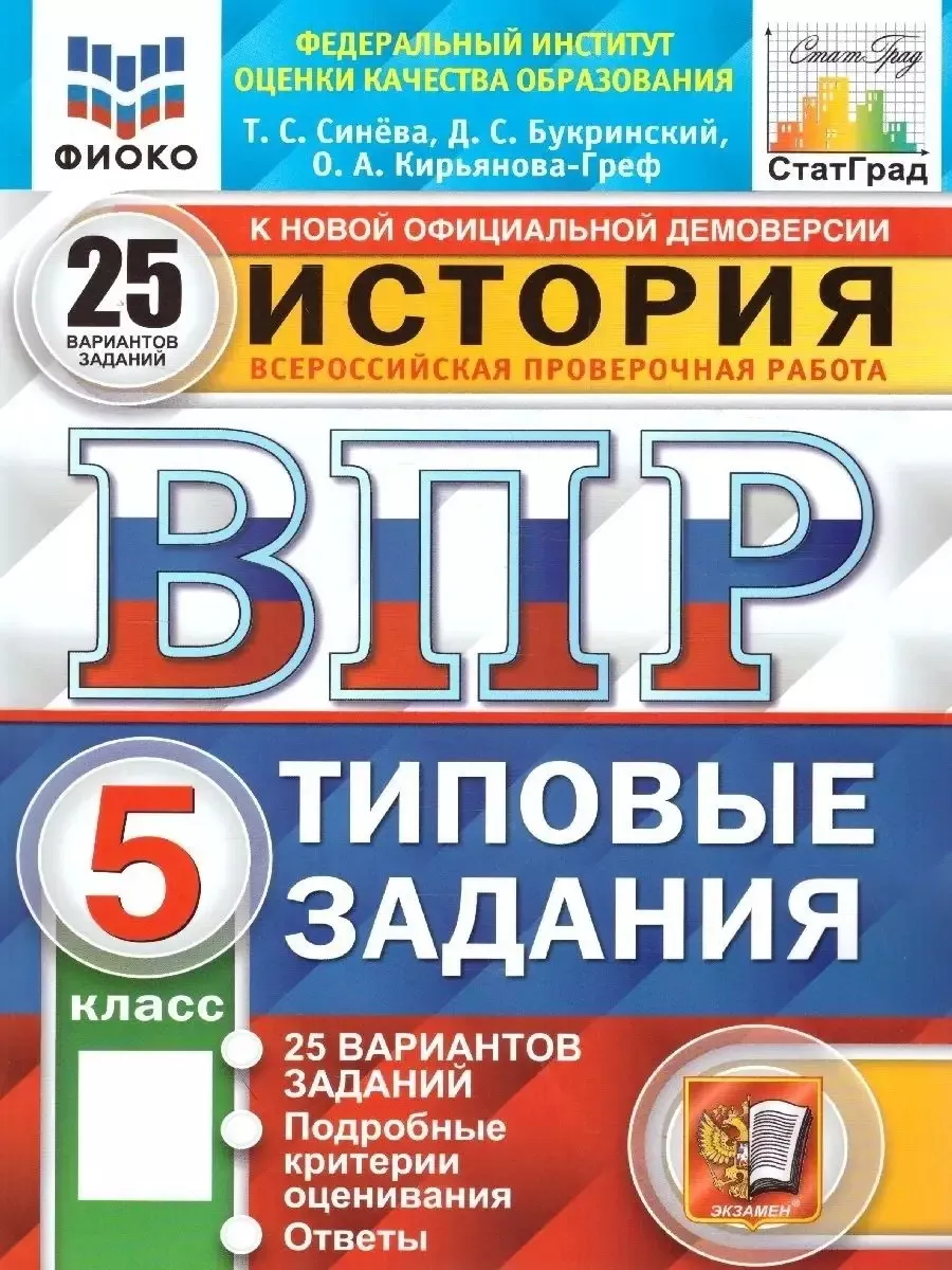 ВПР История 5 класс. Типовые задания.25 вариантов ФИОКО.ФГОС Экзамен  89018714 купить в интернет-магазине Wildberries