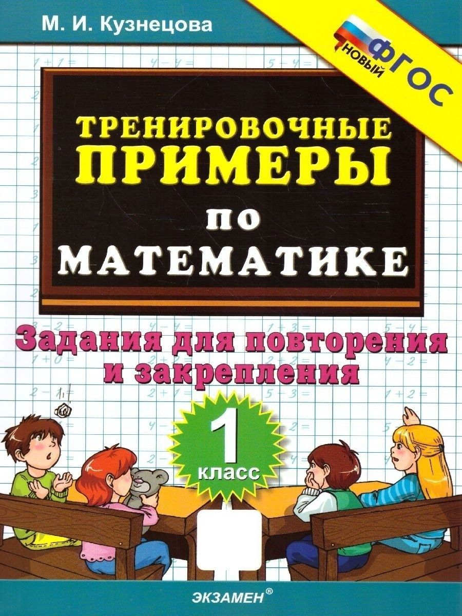 Примеры по математике 1 класс. Повторение и закрепление.ФГОС Экзамен  89018716 купить за 140 ₽ в интернет-магазине Wildberries