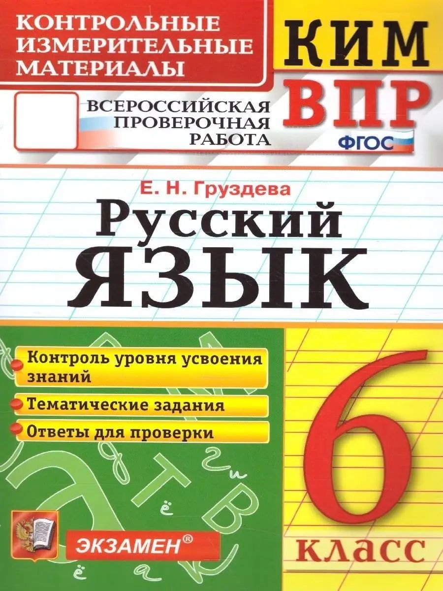 КИМ-ВПР Русский язык 6 класс. ФГОС Экзамен 89018720 купить за 162 ₽ в  интернет-магазине Wildberries